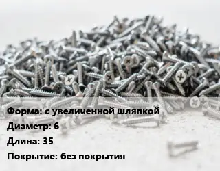 Шуруп с увеличенной шляпкой 6х35 без покрытия